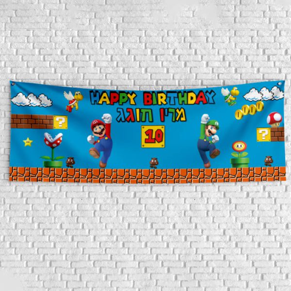 שלט יום הולדת בעיצוב אישי סופר מריו 1