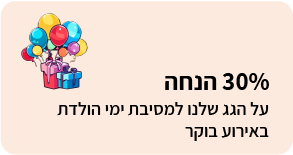 30% הנחה על מסיבות גג בחנות
