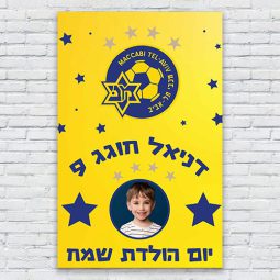 הדפסת פוסטרים בעיצוב אישי מכבי תל אביב