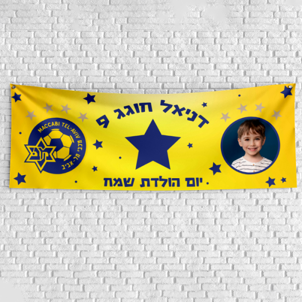 שלט בעיצוב אישי מכבי תל אביב