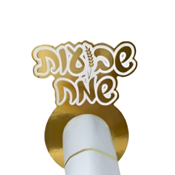 חבקים למפיות שבועות שמח זהב