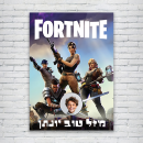 הדפסת פוסטרים בעיצוב אישי פורטנייט