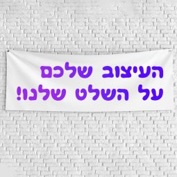 שליחת קובץ עם העיצוב שלכם להדפסה - שלט