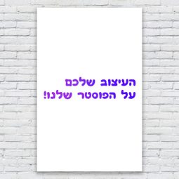 שליחת קובץ עם העיצוב שלכם להדפסה - פוסטר