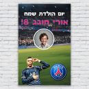 הדפסת פוסטרים בעיצוב אישי פאריס סן ז'רמן