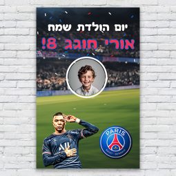 הדפסת פוסטרים בעיצוב אישי פאריס סן ז'רמן